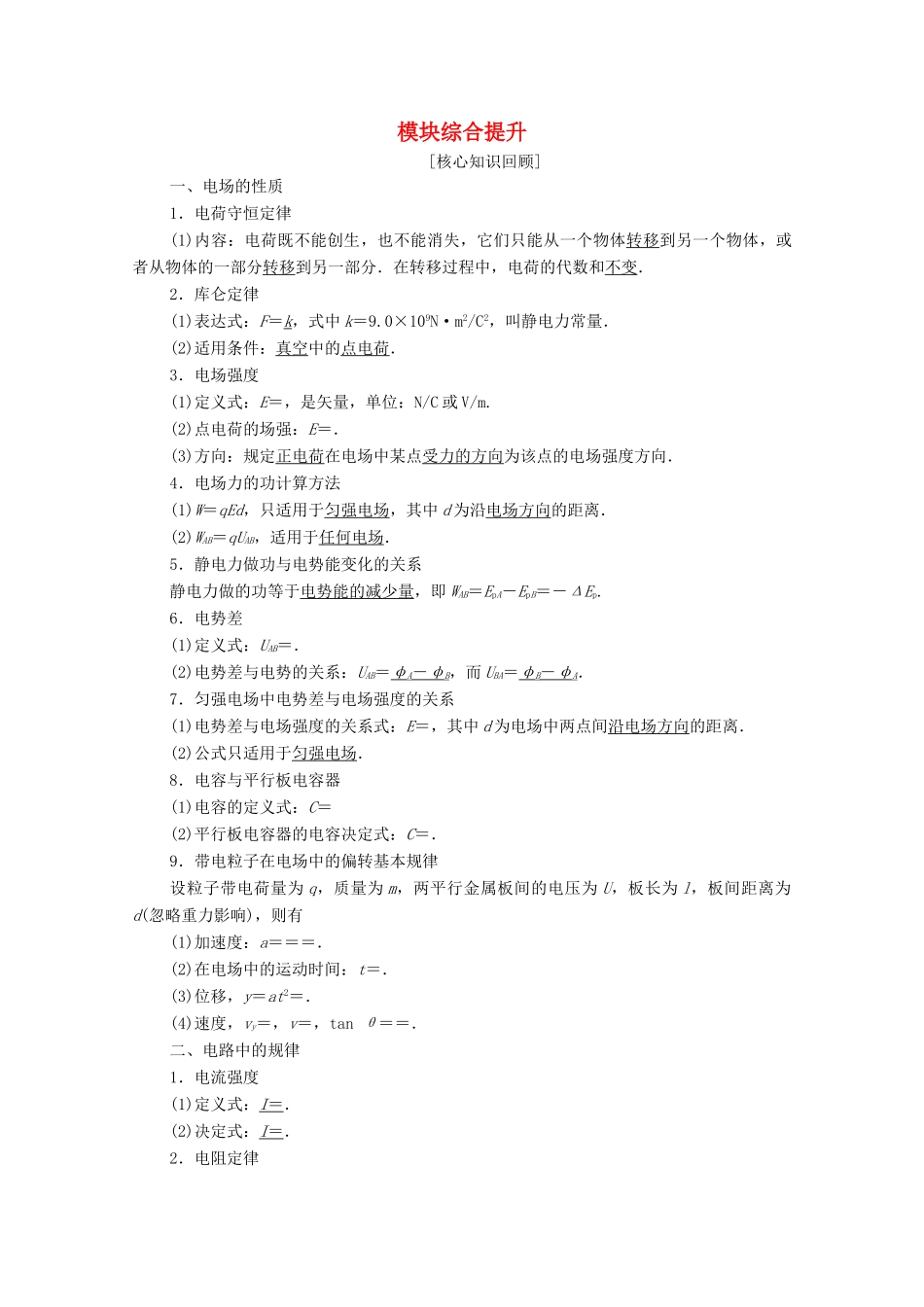 高中物理 模块综合提升教案 粤教版选修3-1-粤教版高二选修3-1物理教案_第1页