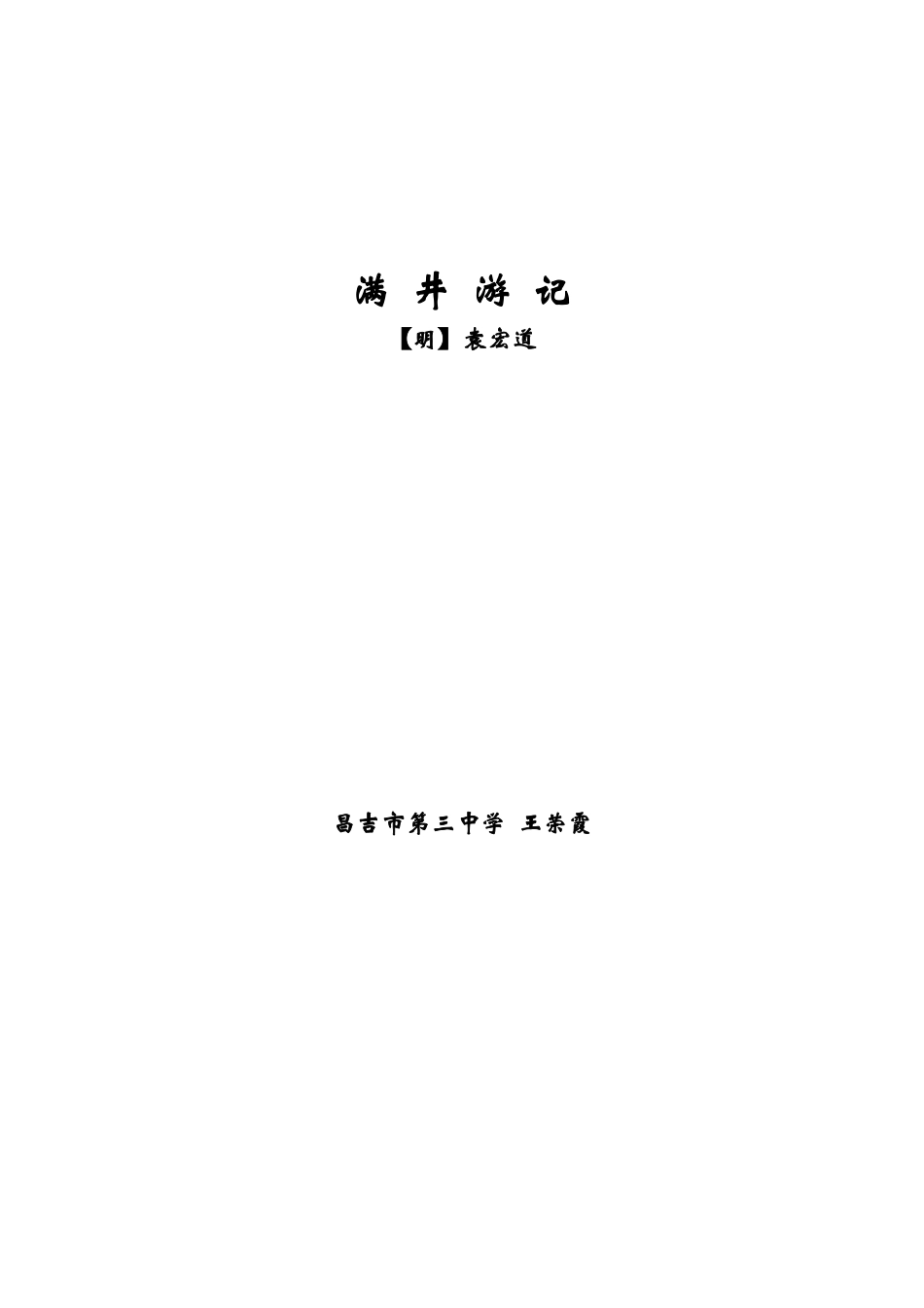 语文版八年级语文上册满井游记教案3_第1页