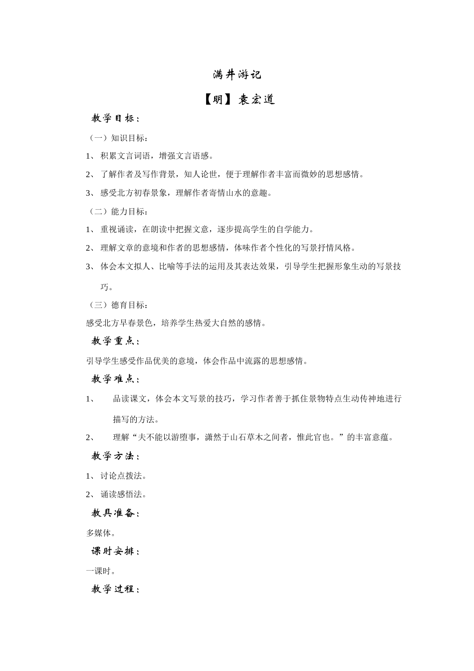 语文版八年级语文上册满井游记教案3_第2页