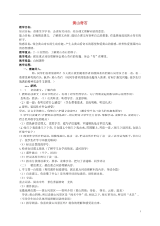 二年级语文上册 黄山奇石教案 冀教版