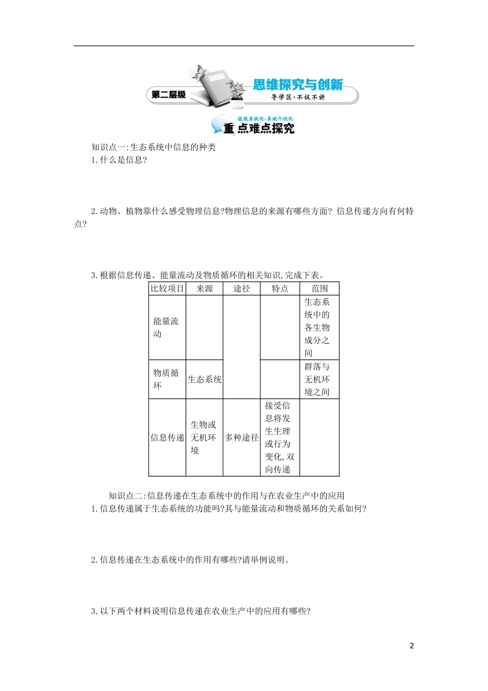 高中生物 5.4生态系统的信息传递导学案 新人教版必修3-新人教版高二必修3生物学案_第2页