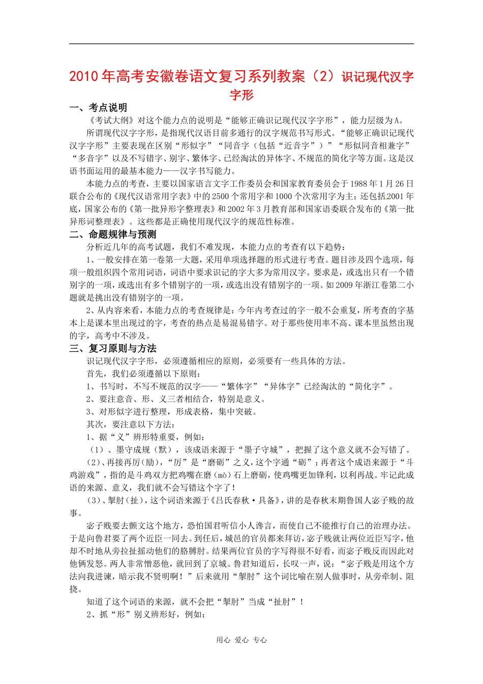 2010年高三语文高考复习系列教案（2）识记现代汉字字形（安徽卷）_第1页