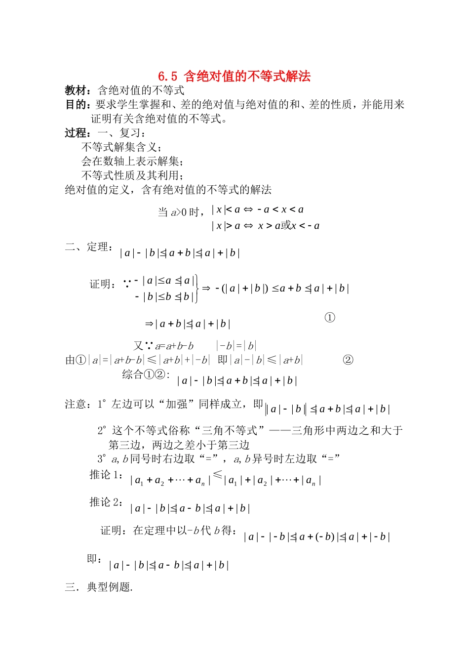 【精品】高二数学上 第六章 不等式： 6.5含绝对值的不等式解法教案_第1页