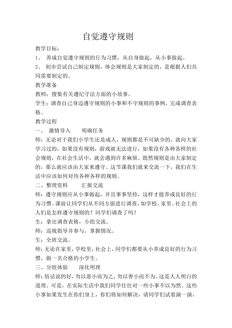 《自觉遵守规则》教学设计_第1页