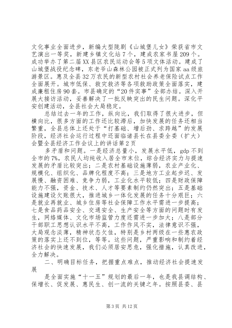 县长在县委全委（扩大）会暨全县经济工作会议上的讲话发言_第3页