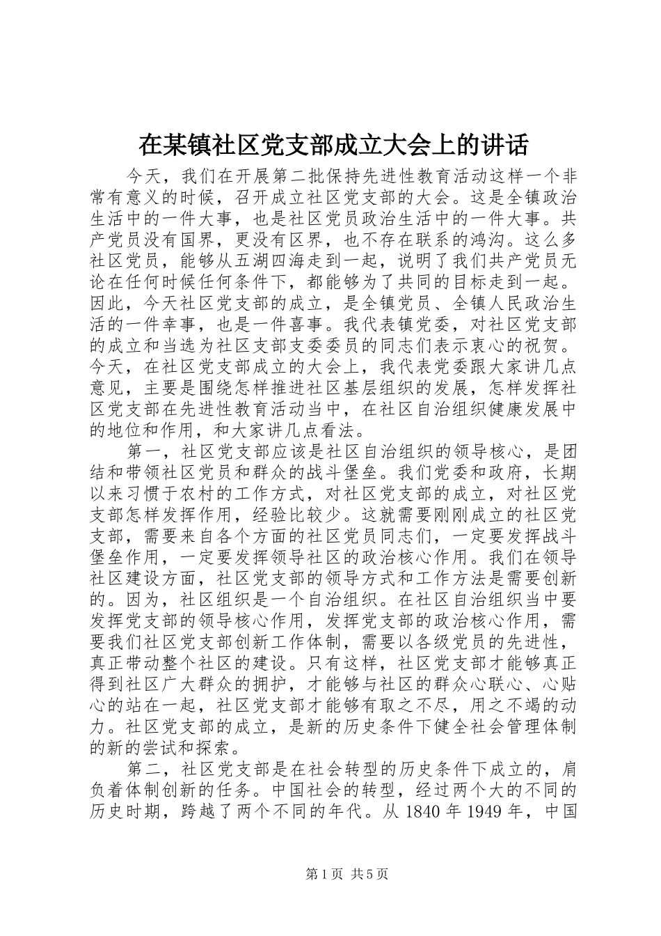 在某镇社区党支部成立大会上的讲话发言_第1页