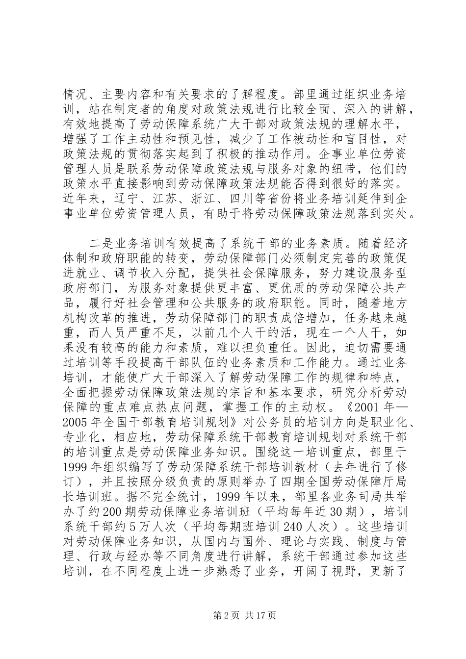 在劳动保障业务培训工作座谈会上的讲话发言(一)_第2页