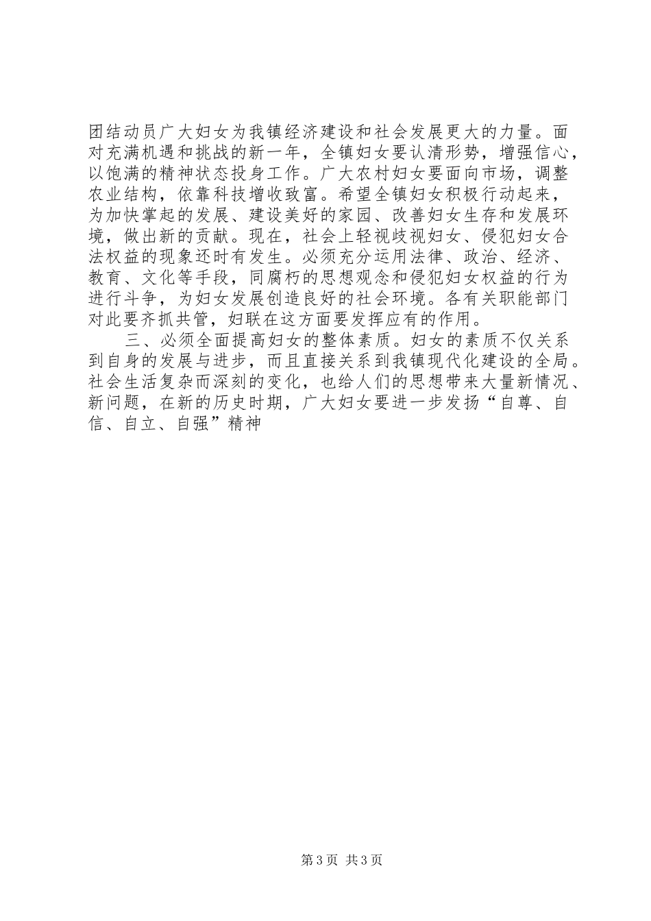 在“三八”妇女大会上的讲话发言_第3页