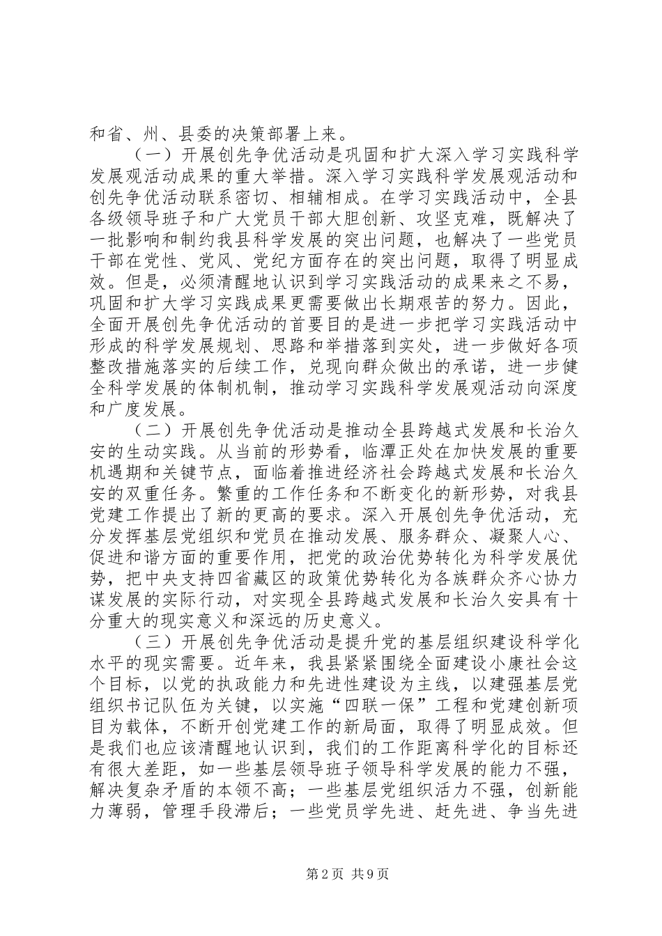 在开展党员创先争优活动动员大会上的讲话发言_第2页
