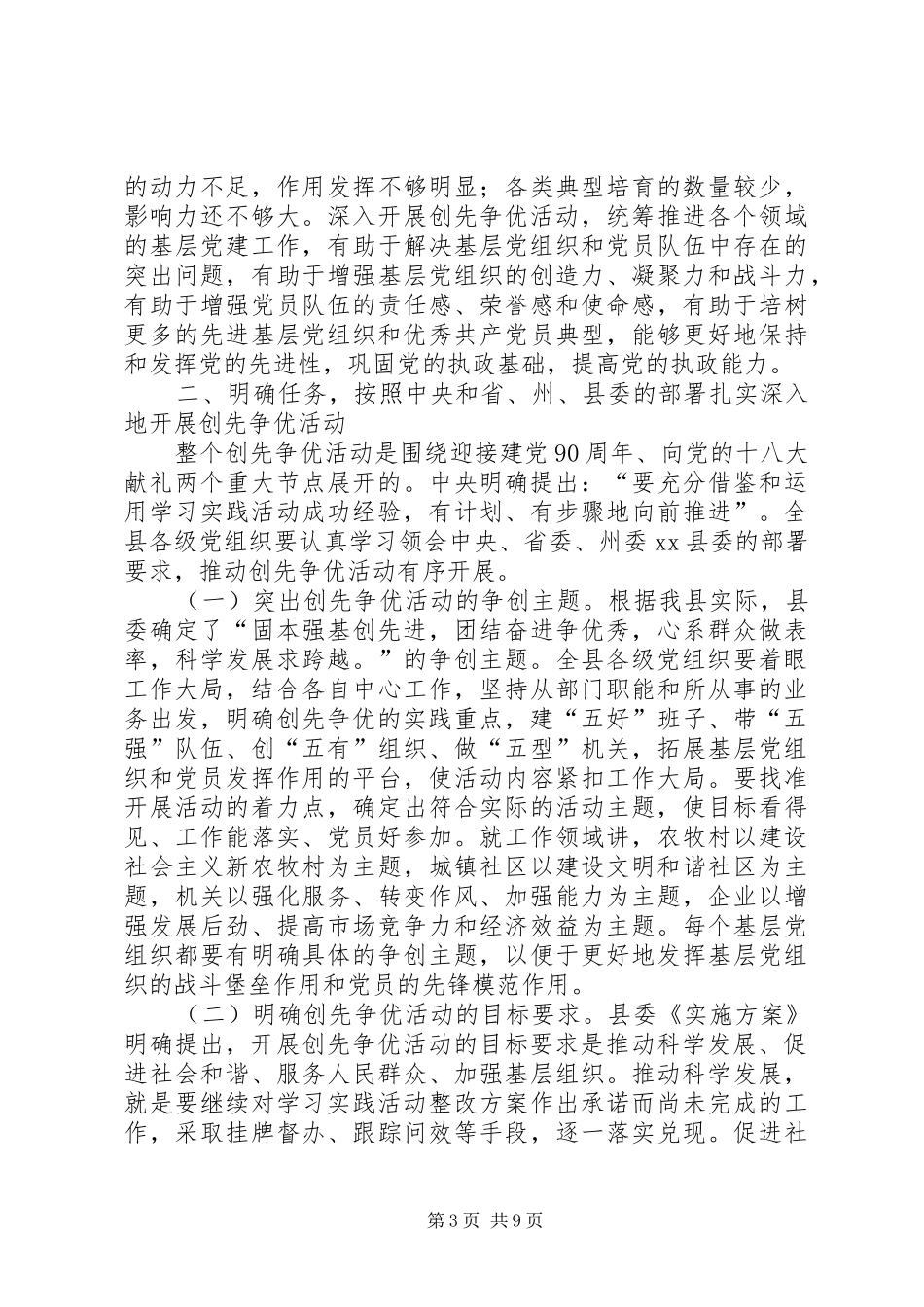 在开展党员创先争优活动动员大会上的讲话发言_第3页