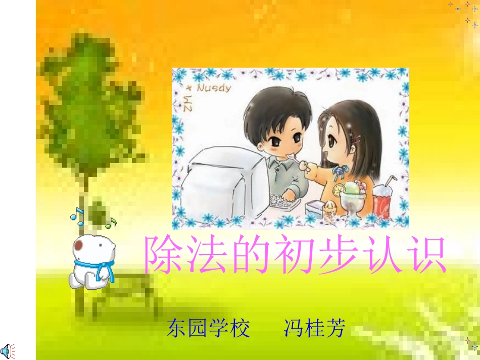 【除法的初步认识_新人教版课件_第1页