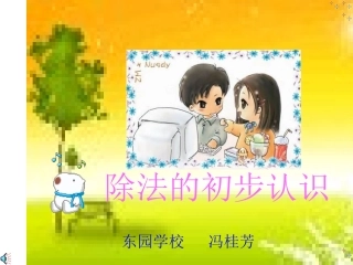 【除法的初步认识_新人教版课件