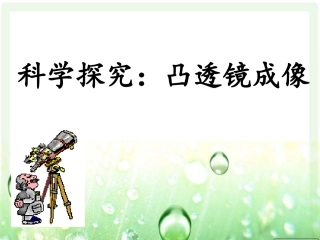 初二物理《探究凸透镜成像规律》PPT说课课件