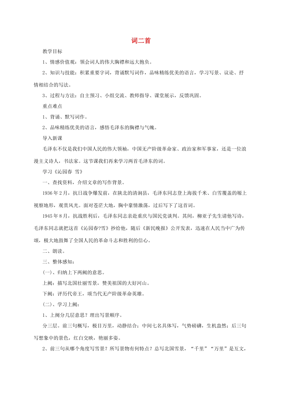春九年级语文下册 第3课《词二首》教案 长春版-长春版初中九年级下册语文教案_第1页