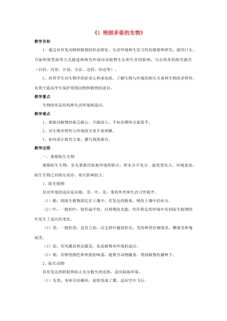 秋七年级科学上册 1.1《艳丽多姿的生物》教案 （新版）华东师大版-（新版）华东师大版初中七年级上册自然科学教案