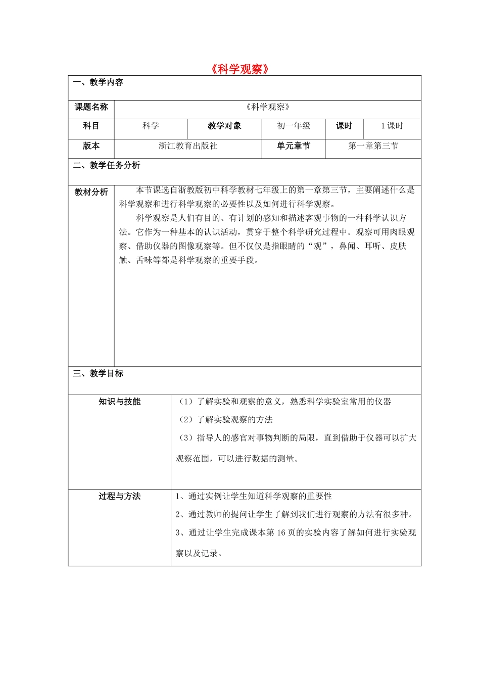 秋七年级科学上册 1.3《科学观察》教案 浙教版-浙教版初中七年级上册自然科学教案_第1页