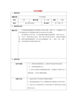 秋七年级科学上册 1.3《科学观察》教案 浙教版-浙教版初中七年级上册自然科学教案