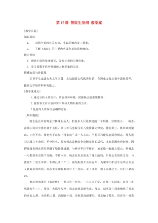 湖北省襄阳市第四十七中学九年级语文上册《智取生辰纲》教学案2 人教新课标版