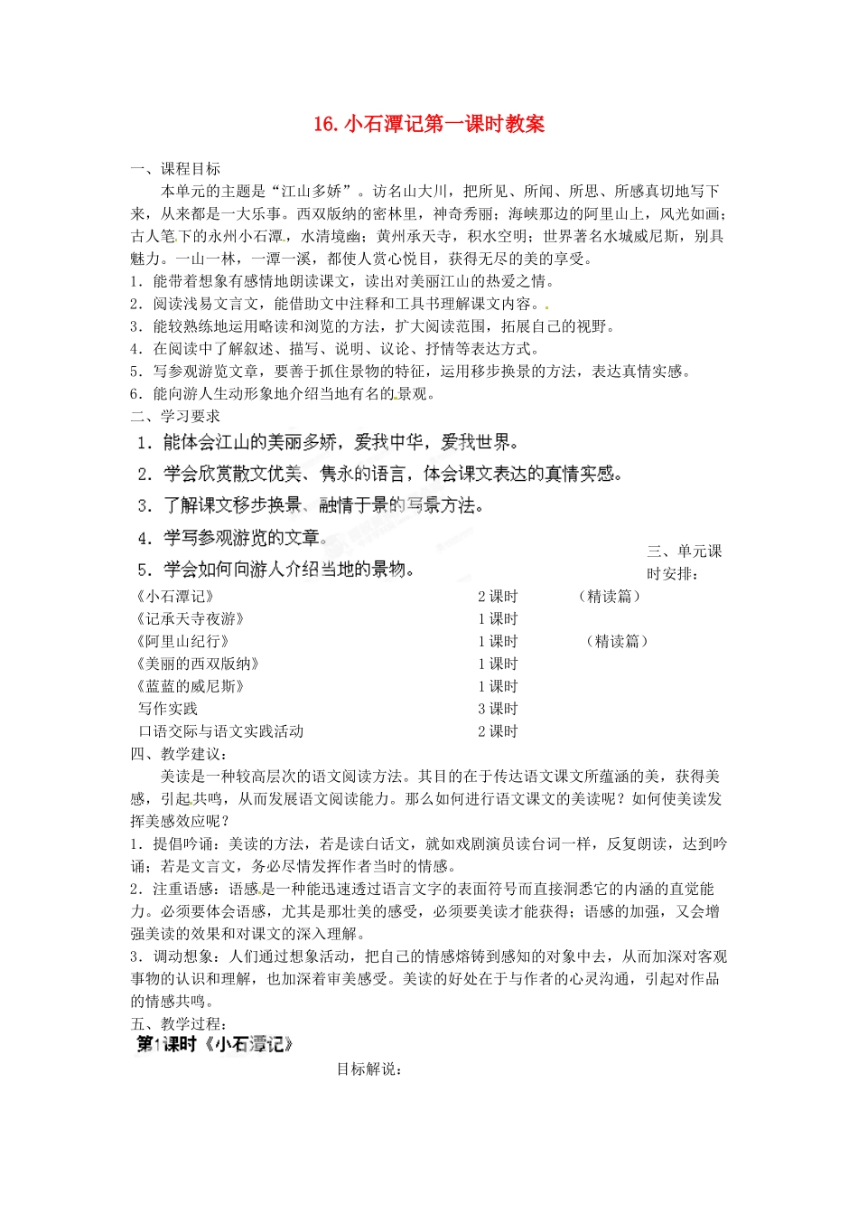 江苏省常州市花园中学八年级语文上册 16.小石潭记第一课时教案 苏教版_第1页