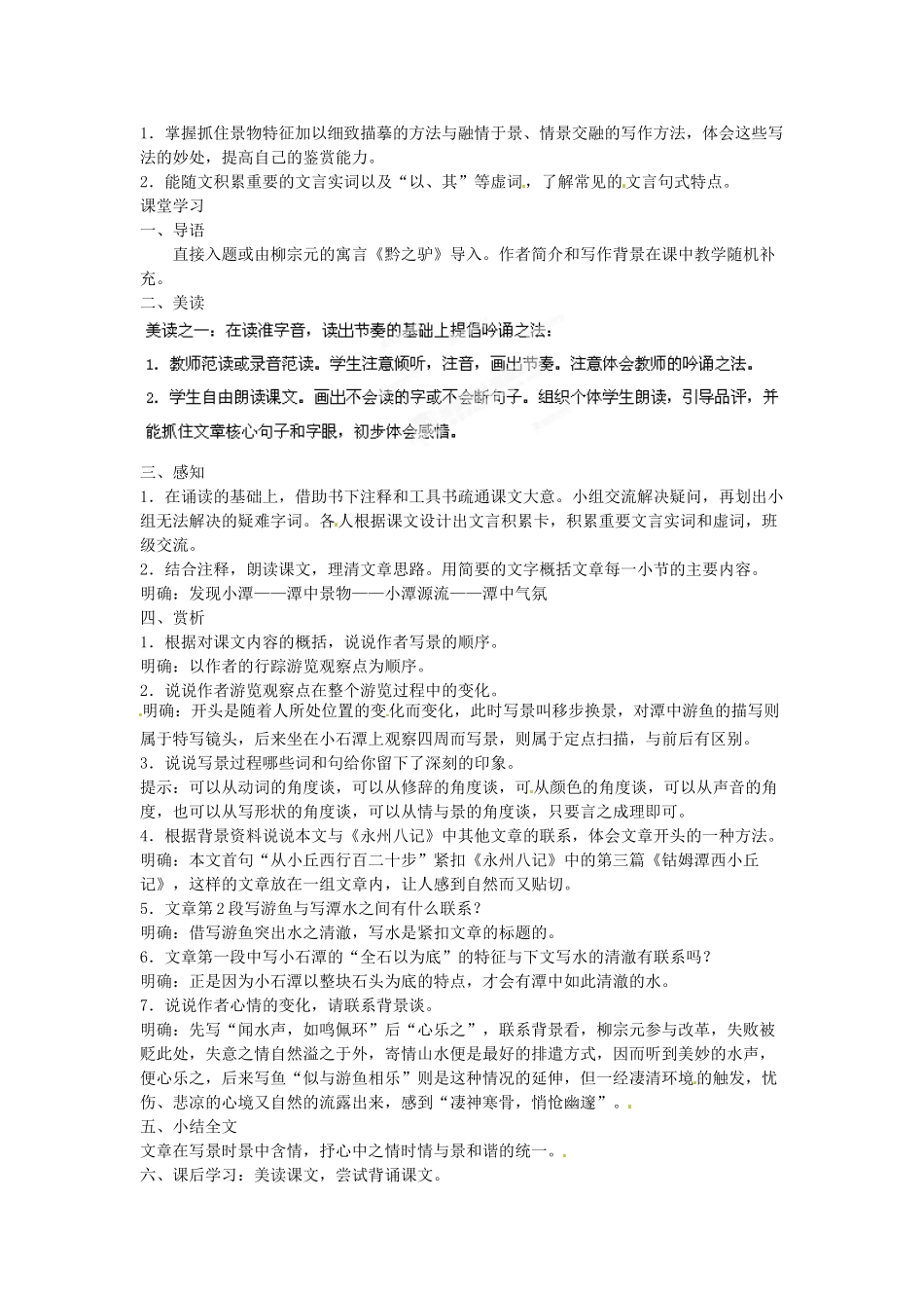 江苏省常州市花园中学八年级语文上册 16.小石潭记第一课时教案 苏教版_第2页