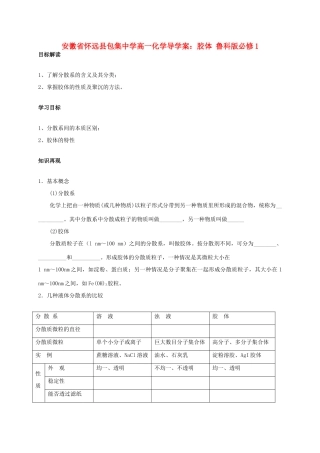 安徽省怀远县包集中学高中化学 胶体导学案 鲁科版必修1