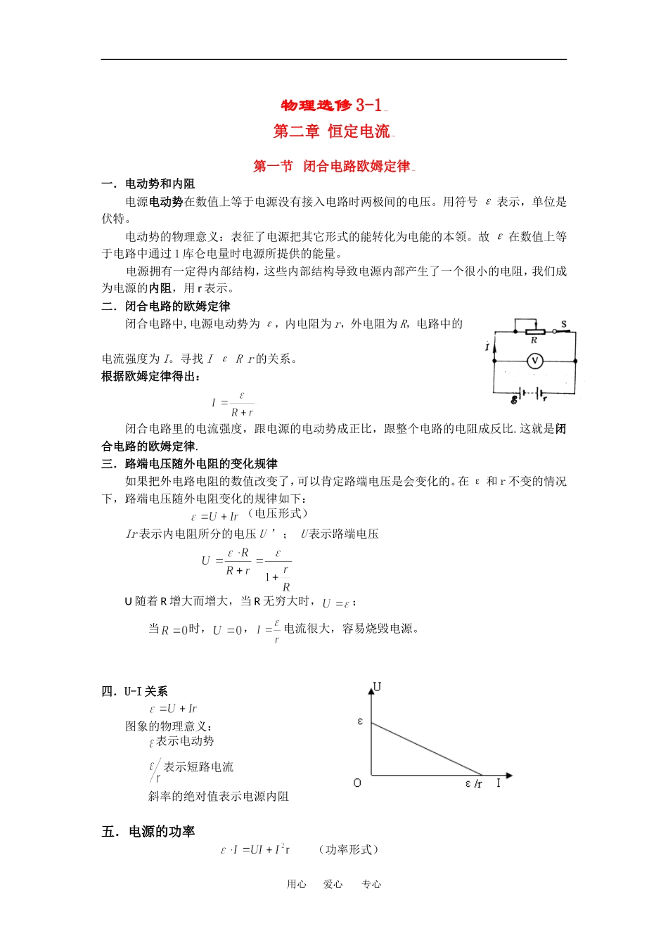 高二物理 恒定电流（无答案）总复习学案新课程人教版3-1_第1页