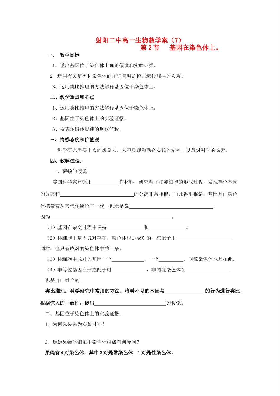 江苏省盐城市射阳二中高一生物《基因在染色体上》教学案_第1页