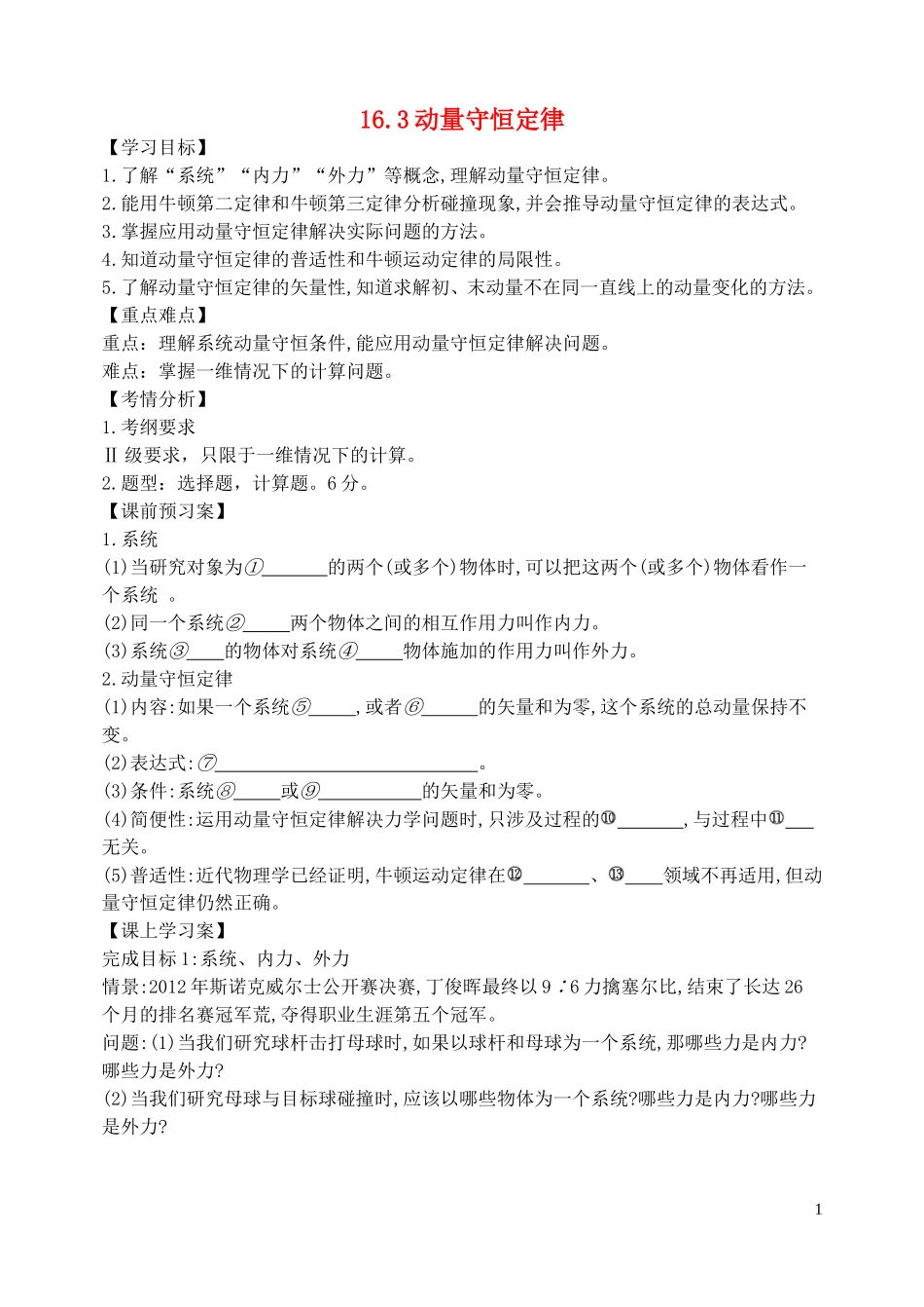 高中物理 16.3动量守恒定律预学案 新人教版选修3-5-新人教版高二选修3-5物理学案_第1页