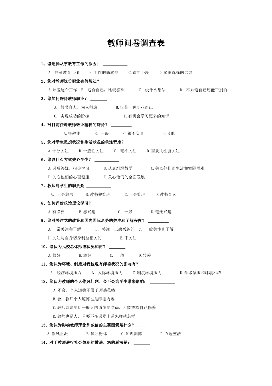 教师问卷调查表 (5)_第1页