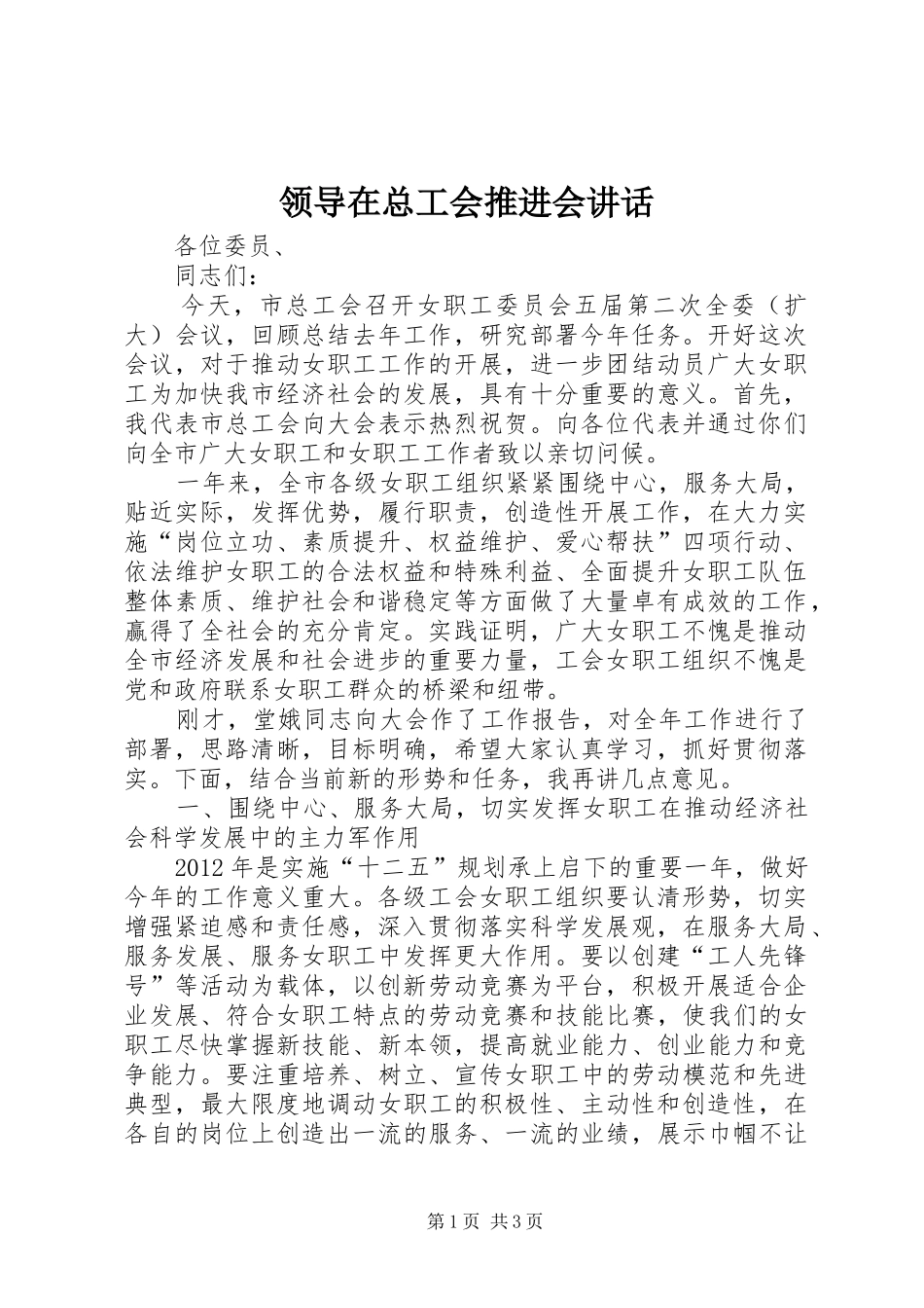 领导在总工会推进会讲话发言_第1页