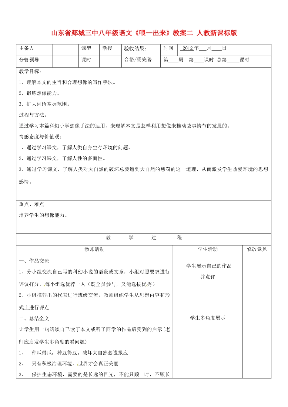 山东省郯城三中八年级语文《喂—出来》教案二 人教新课标版_第1页