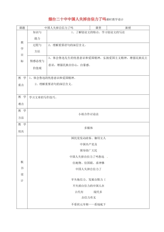 山东省烟台20中九年级语文 《中国人失掉自信力了吗》教学设计