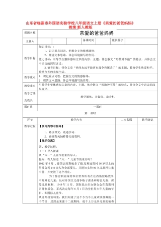山东省临淄市外国语实验学校八年级语文上册《亲爱的爸爸妈妈》教案 新人教版
