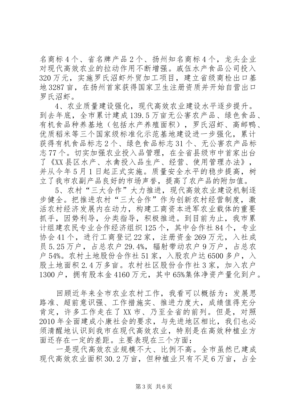 现代高效农业建设推进大会上的讲话发言_第3页
