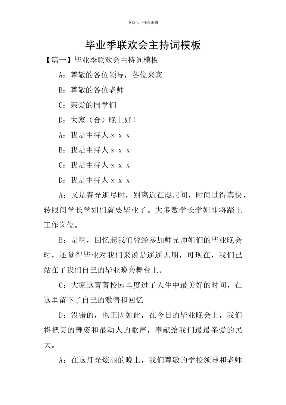 毕业季联欢会主持词模板_第1页