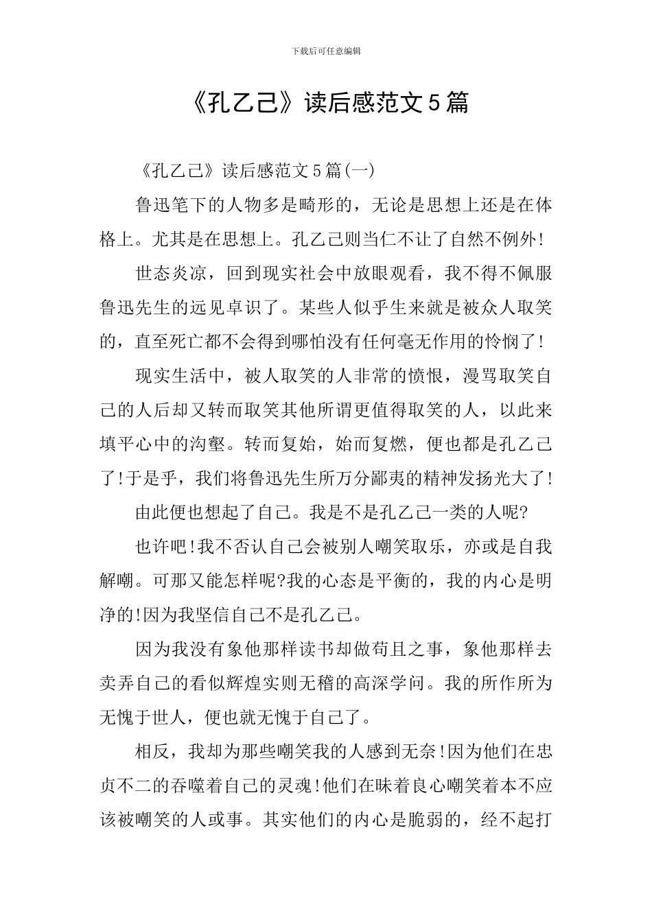 《孔乙己》读后感范文5篇_第1页