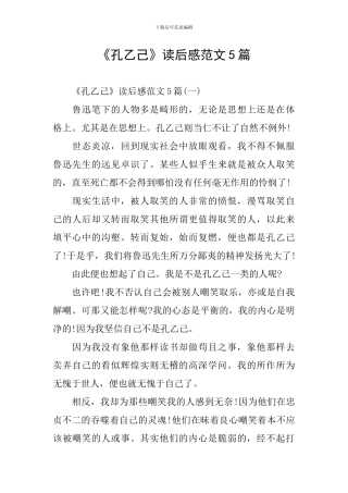 《孔乙己》读后感范文5篇