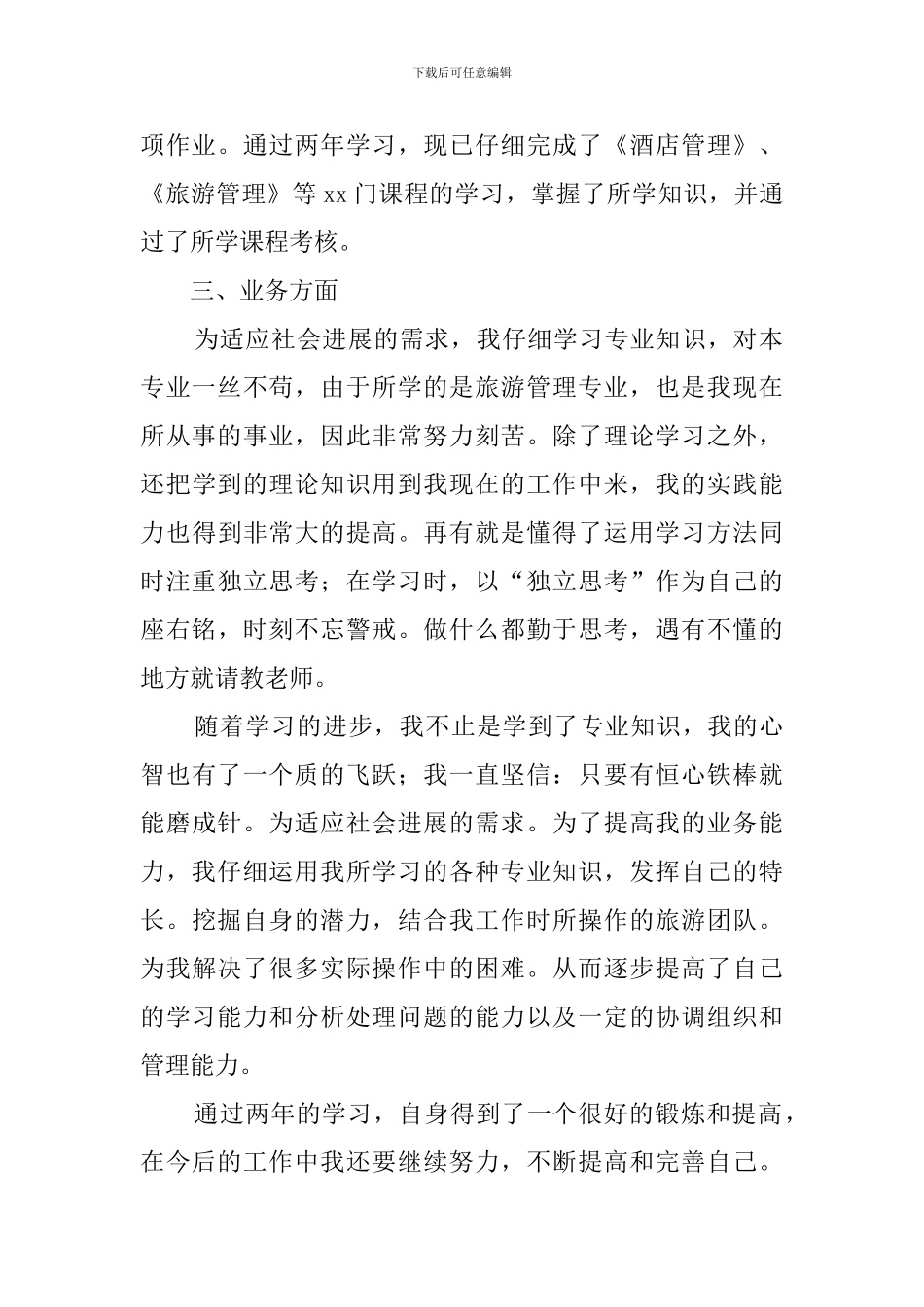 函授学生的自我鉴定三篇_第2页