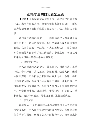 函授学生的自我鉴定三篇