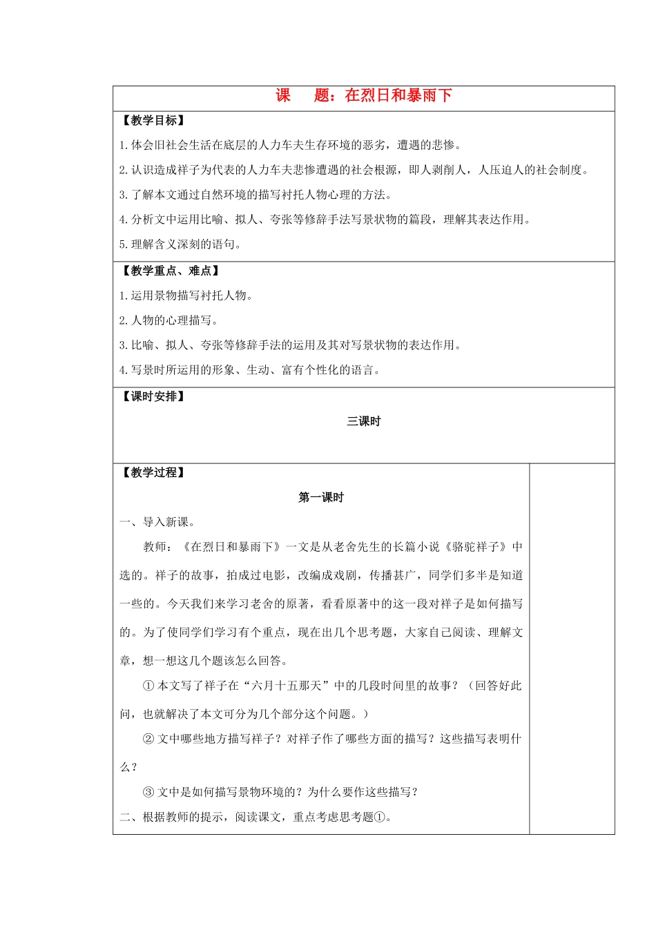 九年级语文上册 在烈日和暴雨下表格教案 苏教版_第1页