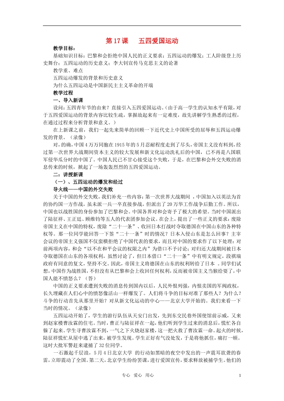 高中历史 《五四爱国运动》教案5 岳麓版必修1_第1页