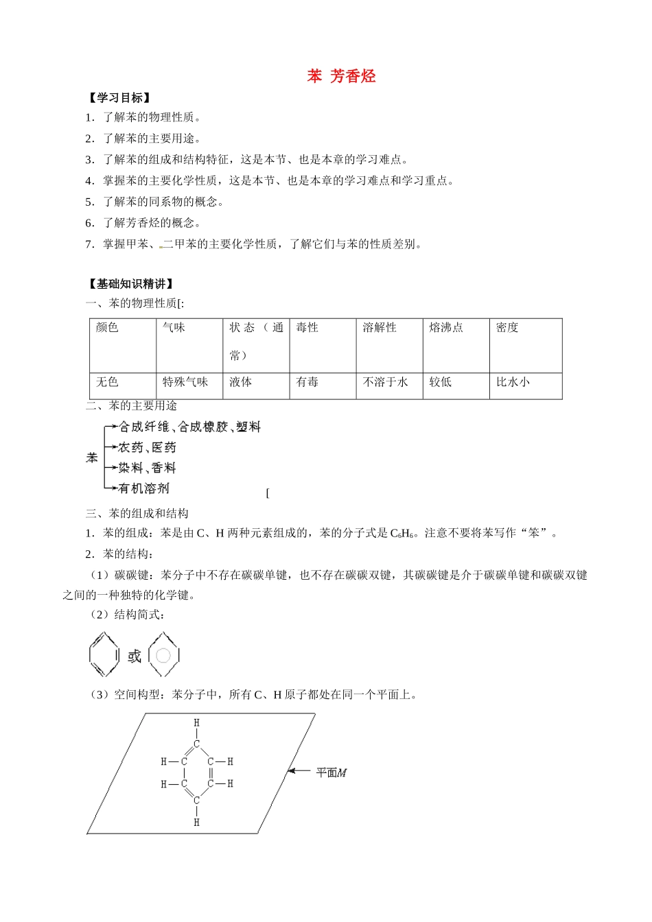 高二化学 苯  芳香烃有机精品复习学案_第1页