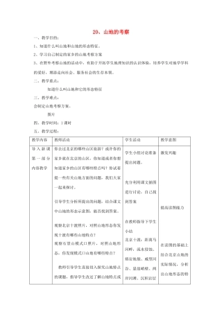 六年级科学上册 第五单元 科学考察 20 山地的考察教案 首师大版-首师大版小学六年级上册自然科学教案