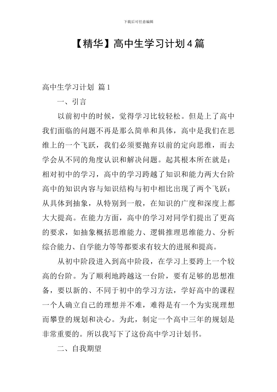 【精华】高中生学习计划4篇_第1页