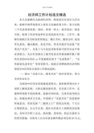 经济师工作计划选文精选