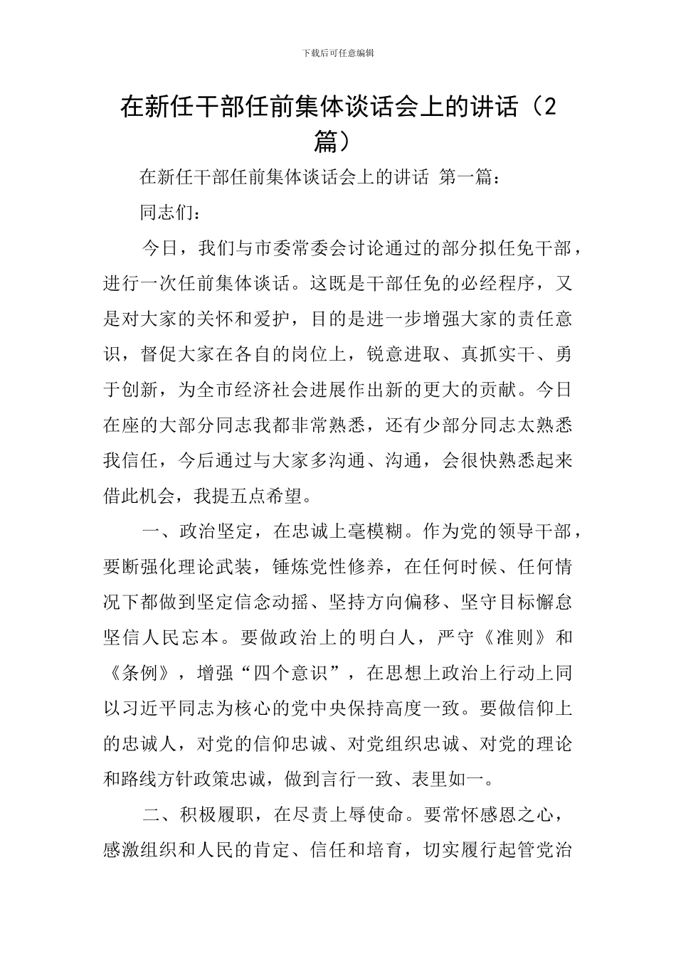 在新任干部任前集体谈话会上的讲话(2篇)_第1页