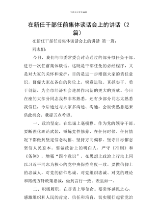 在新任干部任前集体谈话会上的讲话(2篇)