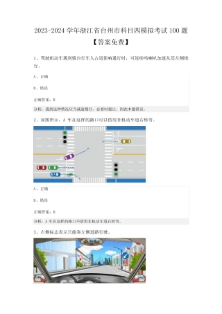 2023-2024学年浙江省台州市科目四模拟考试100题【答案免费】