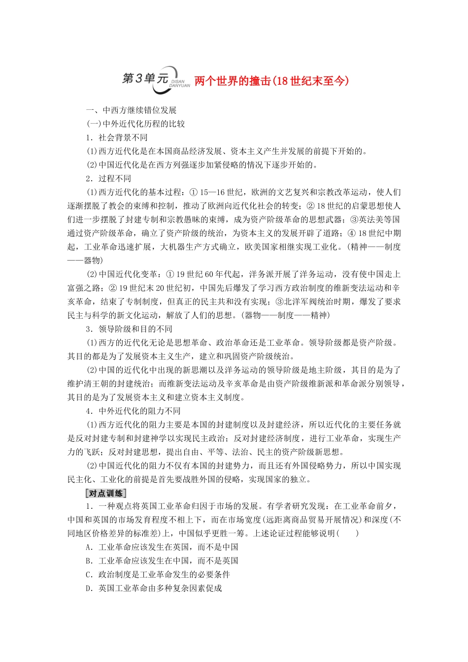 （统考版）高考历史二轮复习 第二篇 考前回扣 巩固保分 第三辑 纵横贯通历史 重组必备知识 第2层面 第3单元 两个世界的撞击（18世纪末至今）学案（含解析）-人教版高三全册历史学案_第1页