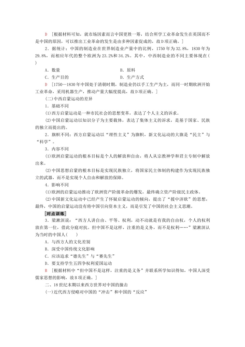 （统考版）高考历史二轮复习 第二篇 考前回扣 巩固保分 第三辑 纵横贯通历史 重组必备知识 第2层面 第3单元 两个世界的撞击（18世纪末至今）学案（含解析）-人教版高三全册历史学案_第2页